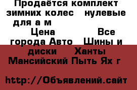 Продаётся комплект зимних колес (“нулевые“) для а/м Nissan Pathfinder 2013 › Цена ­ 50 000 - Все города Авто » Шины и диски   . Ханты-Мансийский,Пыть-Ях г.